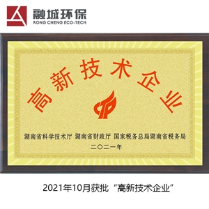 2021年10月获批“国家高新技术企业”