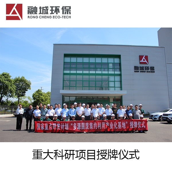 “多元固废集约利用产业化基地”授牌仪式