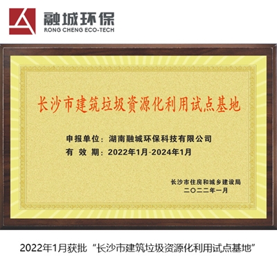2022年1月获批“长沙市建筑垃圾资源化利用试点基地”