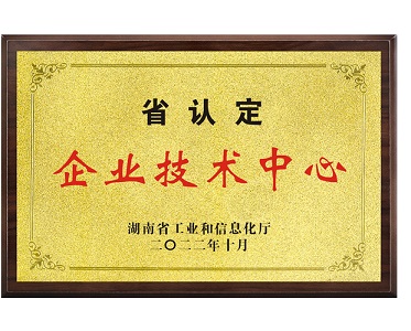 湖南省省级企业技术中心