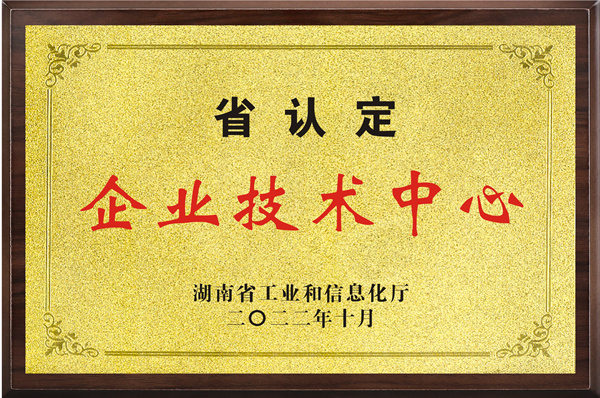 湖南省省级企业技术中心