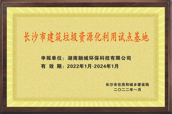 长沙市建筑垃圾资源化利用试点基地