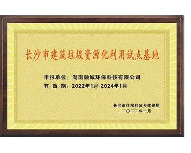 长沙市建筑垃圾资源化利用试点基地
