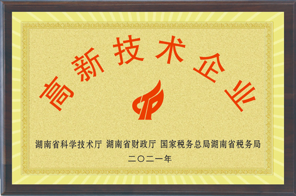 高新技术企业