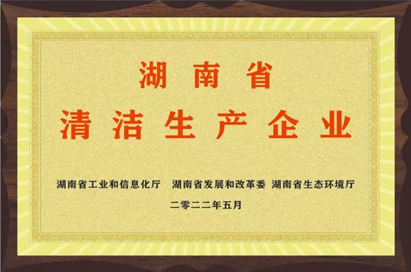 湖南省清洁生产企业