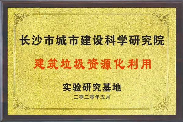建筑垃圾资源化利用实验研究基地