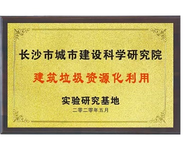 建筑垃圾资源化利用实验研究基地
