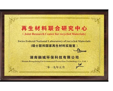 再生材料联合研究中心