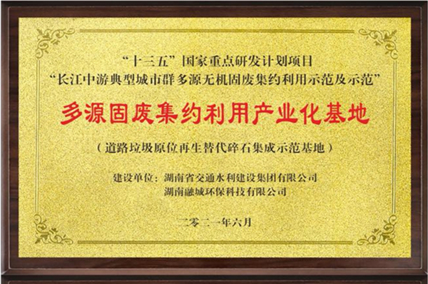 十三五多源固废集约利用产业化基地-道路垃圾