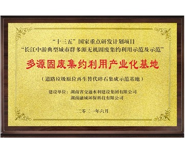 十三五多源固废集约利用产业化基地-道路垃圾