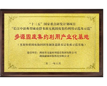 十三五多源固废集约利用产业化基地-多源粉状固废