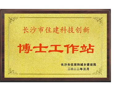 长沙市住建科技创新博士工作站