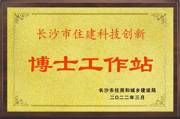 长沙市住建科技创新博士工作站