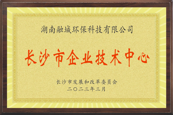 长沙市企业技术中心