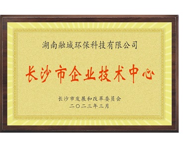 长沙市企业技术中心