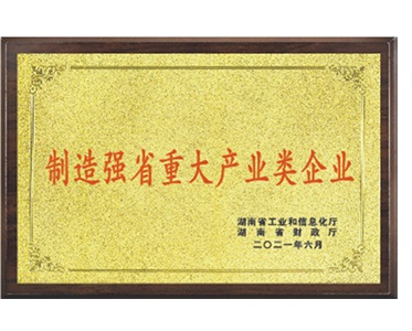 制造强省重大产业类企业