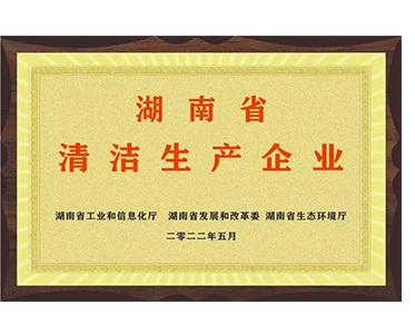 湖南省清洁生产企业