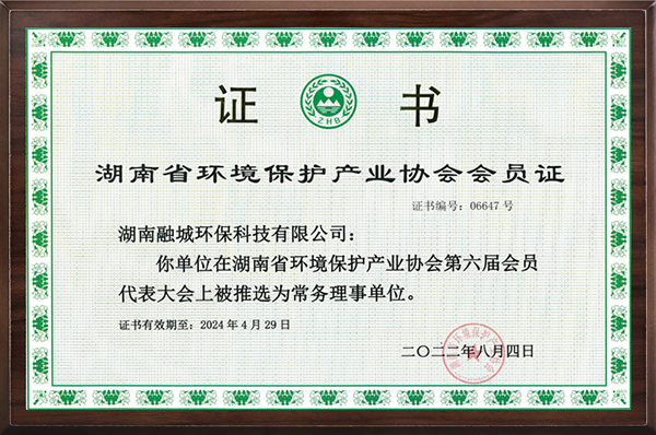 湖南省环境保护产业协会常务理事单位