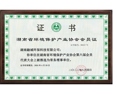 湖南省环境保护产业协会常务理事单位
