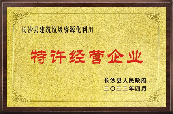 长沙县建筑垃圾资源化利用特许经营企业