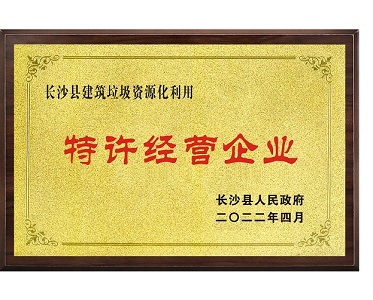 长沙县建筑垃圾资源化利用特许经营企业