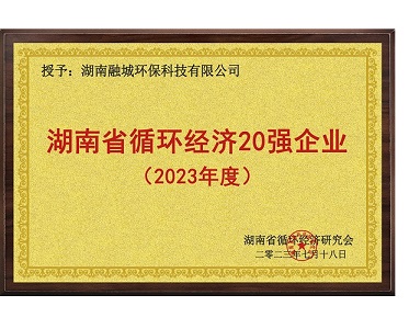 湖南省循环经济20强企业