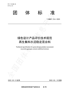 （标准）绿色设计产品评价技术规范-再生集料水泥稳定混合料