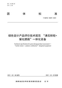 （标准）绿色设计产品评价技术规范-“沸石转轮+催化燃烧”一体化装备