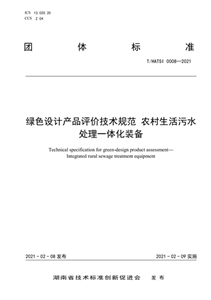 （标准）绿色设计产品评价技术规范-农村生活污水处理一体化装备
