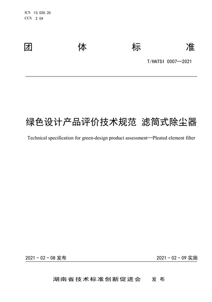 （标准）绿色设计产品评价技术规范-滤筒式除尘器