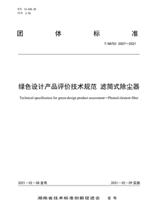 （标准）绿色设计产品评价技术规范-滤筒式除尘器
