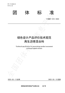 （标准）绿色设计产品评价技术规范-再生沥青混合料