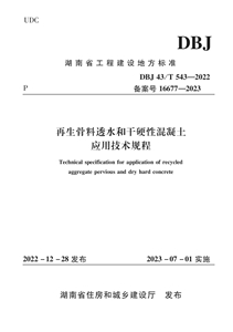 （标准）再生骨料透水和干硬性混凝土应用技术规程