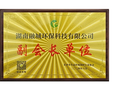 长沙市生态环境保护行业协会副会长单位