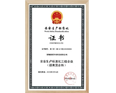 安全生产标准化三级企业