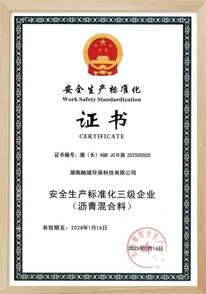 安全生产标准化三级企业