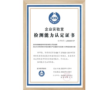 企业实验室检测能力认定证书