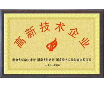高新技术企业