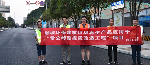 长沙县首条建筑垃圾资源化再生利用项目——雷公岭路“白改黑”提质改造项目
