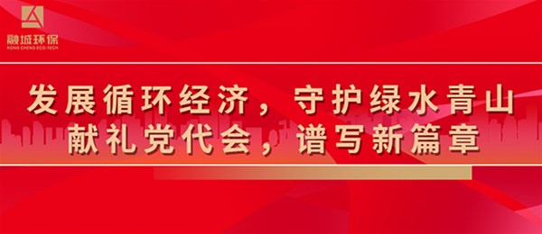 发展循环经济，守护绿水青山，献礼党代会，谱写新篇章