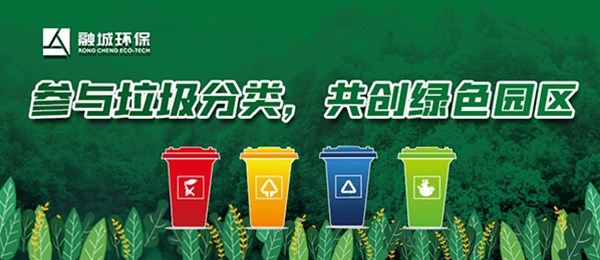 参与垃圾分类，共创绿色园区