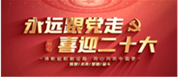 永远跟党走，喜迎二十大！