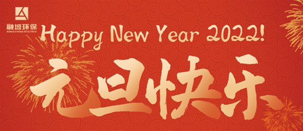 一元复始，九州同庆