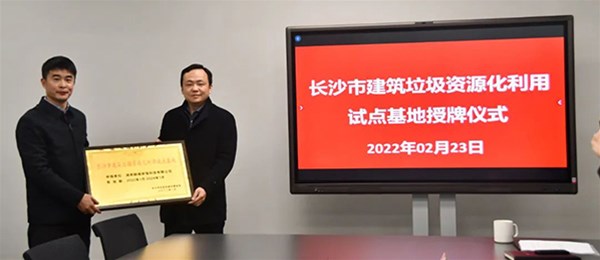 “融城环保”获批长沙市建筑垃圾资源化利用试点基地