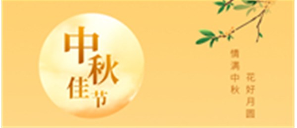 融城环保祝愿您和家人中秋快乐！阖家幸福！
