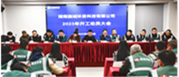 融城环保2023年开工动员大会暨复工复产安全生产会议圆满举行