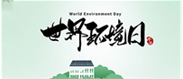 六五环境日 | 融城环保助力推动人与自然的和谐共生!