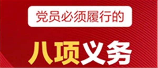 注意！牢记党员必须履行的八项义务