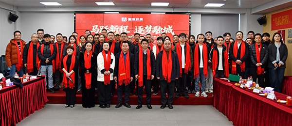 “马跃新程  逐梦融城”融城环保2025年终总结暨2026迎新年会圆满落幕