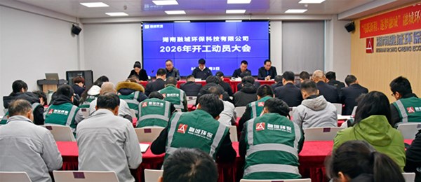 起步即冲刺！融城环保2026年开工动员大会吹响建筑垃圾资源化新征程号角